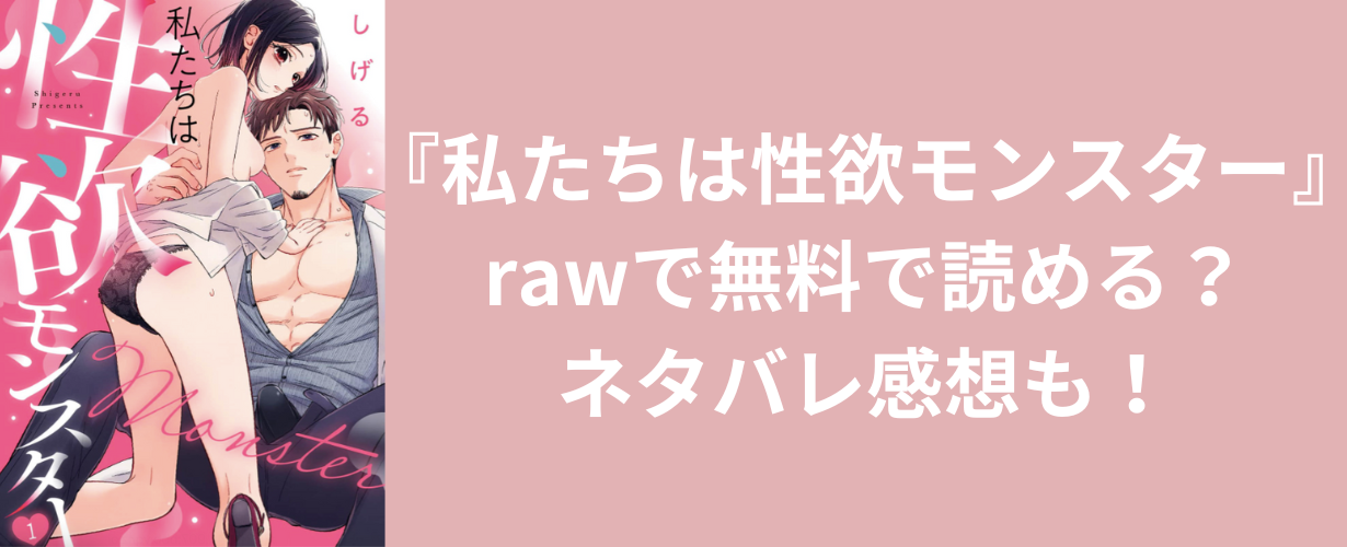 『私たちは性欲モンスター』rawで無料で読める？ネタバレ感想も！